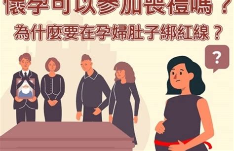 孕婦喪禮|懷孕中參加喪禮的禮儀指南：孕婦喪事紅線怎麼綁？